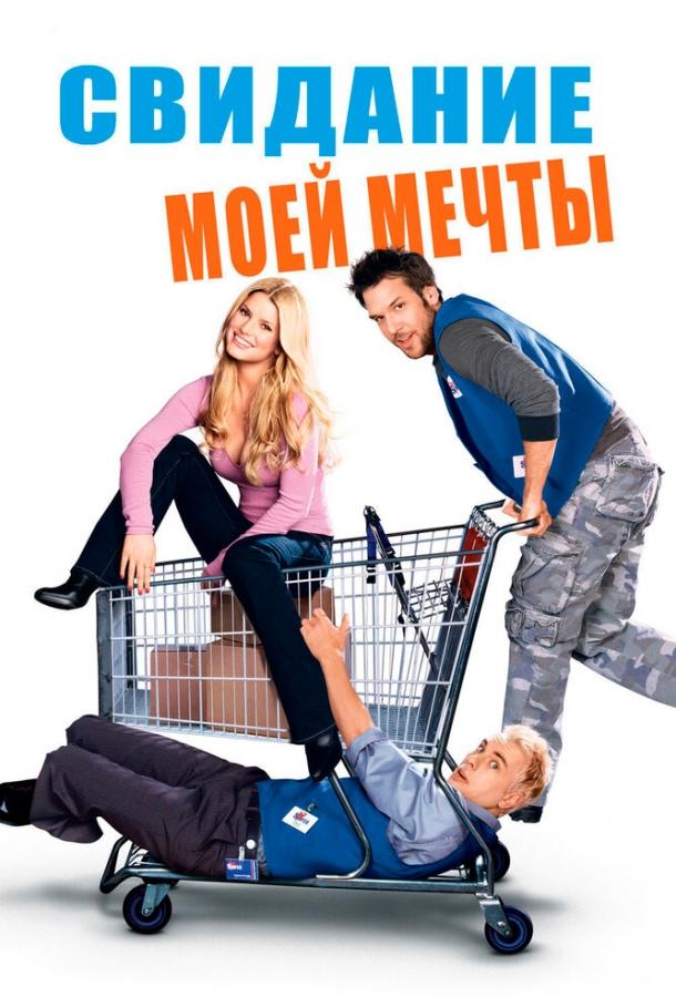 Фильм Свидание моей мечты (2006) смотреть онлайн
