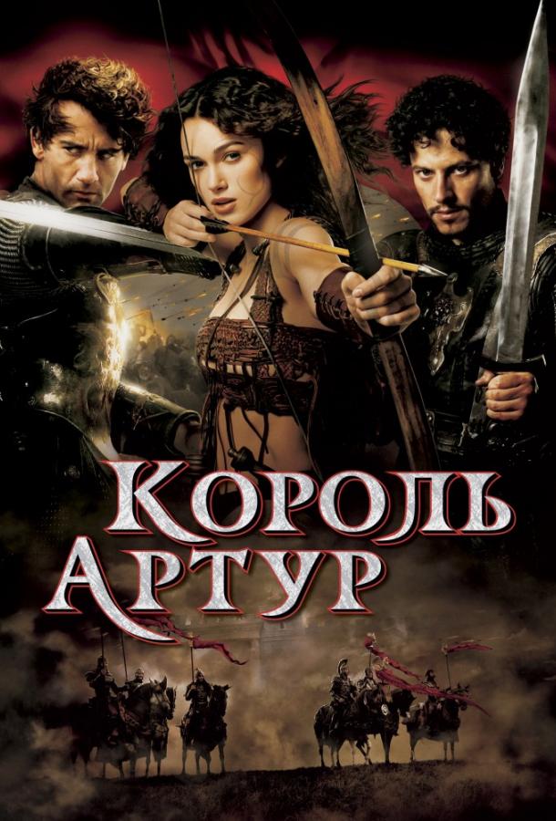 Фильм Король Артур 2004 года смотреть онлайн с Кира Найтли и Мадс Миккельсен